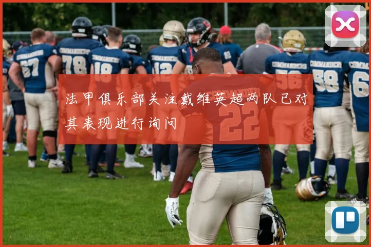 法甲俱乐部关注戴维英超两队已对其表现进行询问