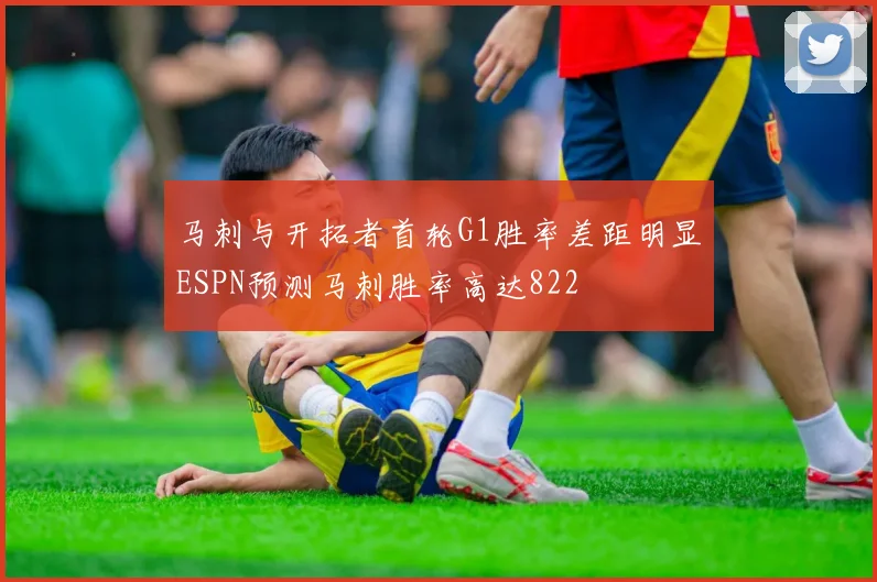 马刺与开拓者首轮G1胜率差距明显ESPN预测马刺胜率高达822