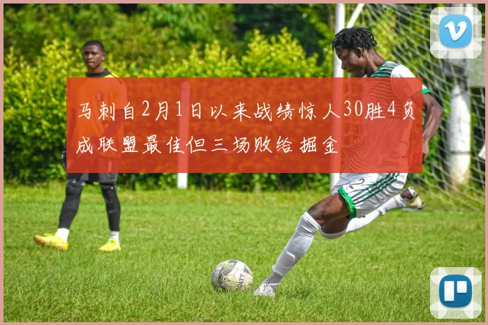 马刺自2月1日以来战绩惊人30胜4负成联盟最佳但三场败给掘金