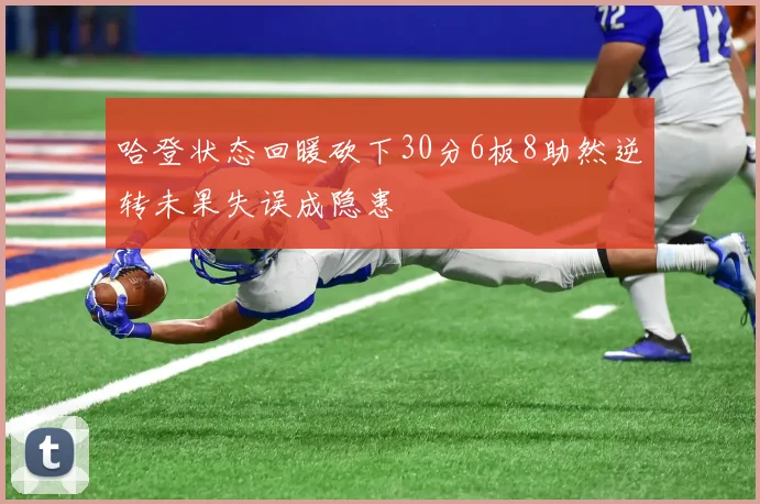 哈登状态回暖砍下30分6板8助然逆转未果失误成隐患