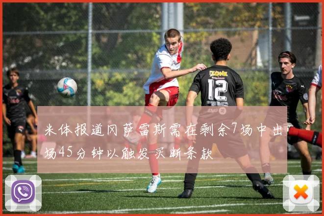 米体报道冈萨雷斯需在剩余7场中出场45分钟以触发买断条款