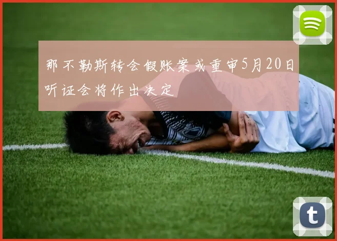 那不勒斯转会假账案或重审5月20日听证会将作出决定