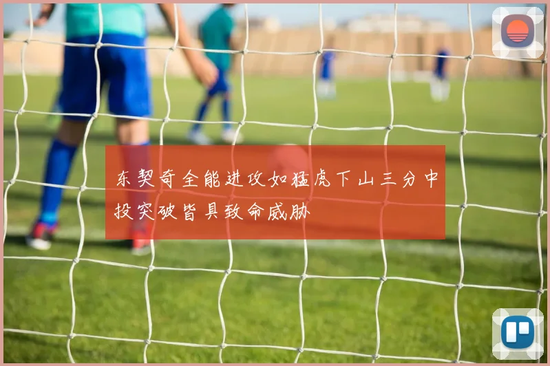 东契奇全能进攻如猛虎下山三分中投突破皆具致命威胁