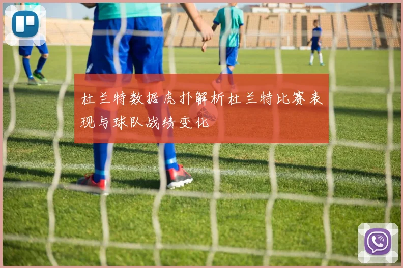 杜兰特数据虎扑解析杜兰特比赛表现与球队战绩变化