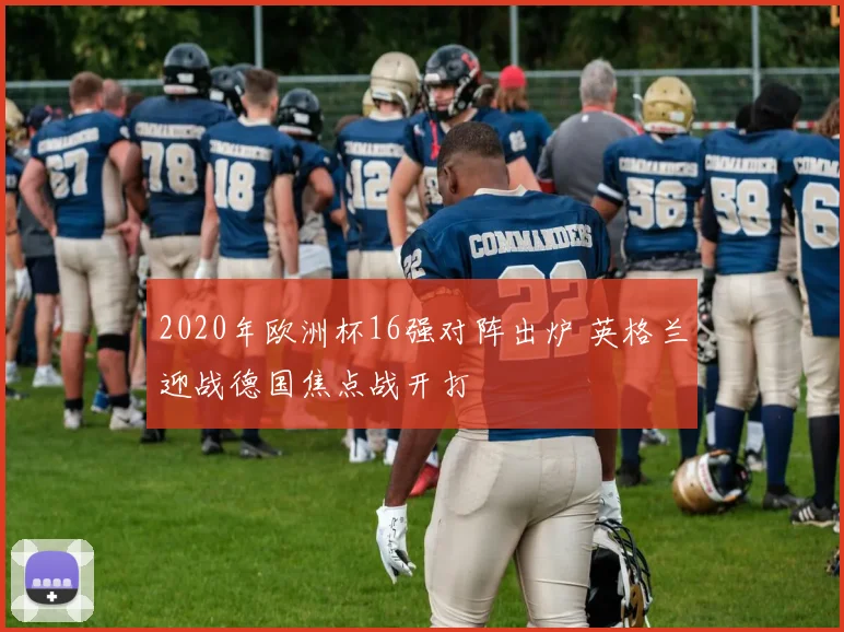 2020年欧洲杯16强对阵出炉 英格兰迎战德国焦点战开打