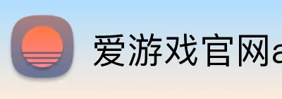 爱游戏官网app登录入口app Logo